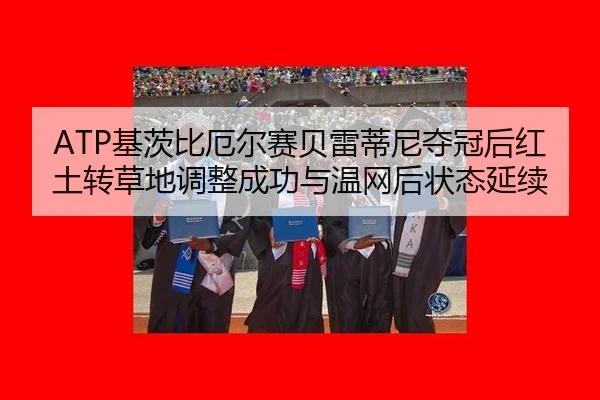 ji-ci-bi-e-er-sai-bei-lei-di-ni-duo-guan-hou-hong-tu-zhuan-cao-di-tiao-zheng-cheng-gong-yu-wen-wang-hou-zhuang-tai-yan-2-288.jpg