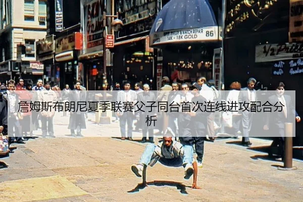zhan-mu-si-bu-lang-ni-xia-ji-lian-sai-fu-zi-tong-tai-shou-ci-lian-xian-jin-gong-pei-he-fen-xi-3-656.jpg