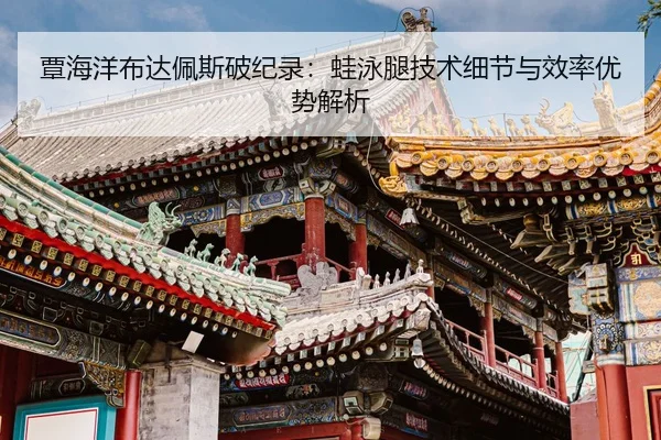 tan-hai-yang-bu-da-pei-si-po-ji-lu-wa-yong-tui-ji-shu-xi-jie-yu-xiao-lv-you-shi-jie-xi-3-943.jpg